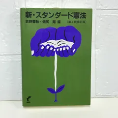 【中古】 新・スタンダード憲法 補訂版/尚学社（文京区）/古野豊秋 新・スタンダード憲法〔第4版補訂版〕 | 古野 豊秋, 畑尻 剛 |本