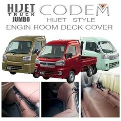 ハイゼットジャンボS500系マイナーチェンジ後用エンジンルームデッキカバー前後