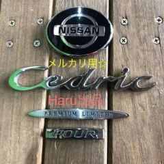 2025年最新】セドリック エンブレムの人気アイテム - メルカリ