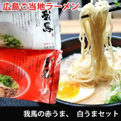 我馬 （がば）広島 豚骨 ラーメン 赤うま 白うま 食べ比べセット 4袋（2食入り） 我馬特製 辛子高菜付き ご当地ラーメンセット （冷蔵便）