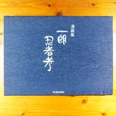 2025年最新】富永一朗、の人気アイテム - メルカリ