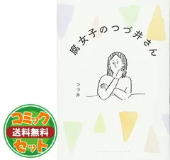 【セット】腐女子のつづ井さん 1-3巻セット   つづ井