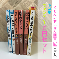 中学年【６冊セット】くもんのすいせん図書 / だれも知らない小さな国 / 床下の小人たち / 不思議の国のアリス / 風にのってきたメアリーポピンズ /