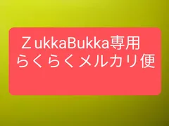 2024年最新】ZUKKAの人気アイテム - メルカリ