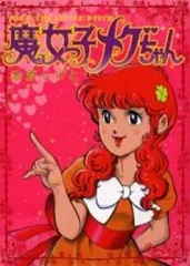 89【初版】　魔女っ子メグちゃん　1巻　池原成利　小学館 超激レア】【初版】魔女っ子メグちゃん 全1巻 池原成利 ひろみ