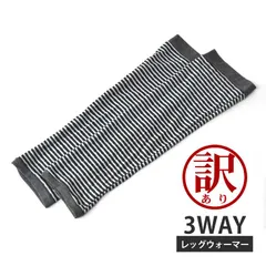 訳あり レッグウォーマー《11ホワイト×ブラック》新品 未使用 3WAY ボーダー柄 レッグカバー ボーダー【H2B】【メール便3】 ファッション