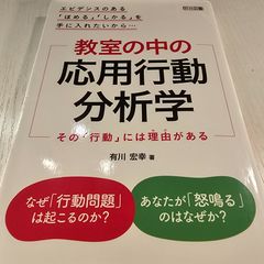 教室の中の応用行動分析学 その「行動」には理由がある エビデンスのある「ほめる」「しかる」を手に入れたいから…