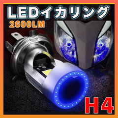 イカリング LED ヘッドライト H4 ブルー 青 エンジェルアイ バイク