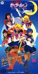 【希少】セーラームーンミュージカル 桜っ子クラブさくら組/ラ・ソルジャー　 CD 中古】CDシングル 桜っ子クラブさくら組/ラ・ソウルジャー