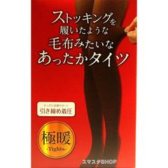 箱なし展示品！ 1点限り！ ストッキングを履いたような毛布みたいな★あったかタイツ (極暖裏起毛・引き締め着圧タイツ）L～LLサイズ