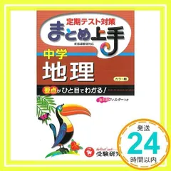 まとめ上手中学地理 カラー版 4訂版 [単行本] [Sep 01, 2010] 中学教育研究会_02
