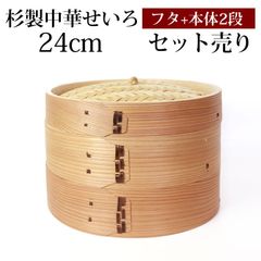 杉製 せいろ 蒸し器 セット ふた 本体 2段 24cm SNSで話題 蒸篭 セイロ せいろセット 初心者 蒸篭セット セイロセット 中華せいろ 中華蒸篭 中華セイロ せいろ蒸し器 木製 蒸篭蒸し器 セイロ蒸し器 蒸しかご 蒸しカゴ 蒸し籠 送料無料