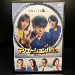 ラジエーションハウス～放射線科の診断レポート～ 5 DVD 新品ケース収納　出演	窪田正孝 本田翼 広瀬アリス 浜野謙太 丸山智己 矢野聖人