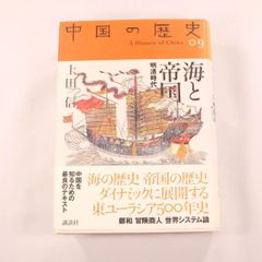 海と帝国 明清時代 中国の歴史０９