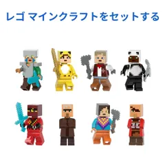 新着商品　レゴ マインクラフトをセットする8体 レゴ互換　ミニフィグ