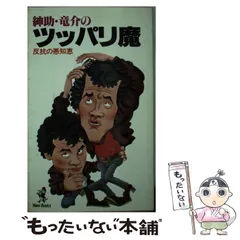 【中古】 紳助・竜介のツッパリ魔 反抗の悪知恵/ワニブックス/島田紳助 中古】 紳助・竜介のツッパリ魔 反抗の悪知恵 / 島田紳助 / ワニ