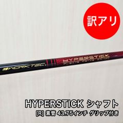 [中古品] HYPER STICK シャフト フレックス R 素管 43.75インチ 中調子 スリーブ付 グリップ付属