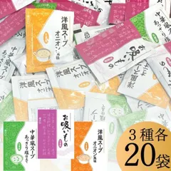 丸美屋 業務用 スープ 3種各20 60袋アソートセット (洋風スープ オニオン風味 , 中華風スープ , お吸い物) インスタント スープ 即席のサムネイル