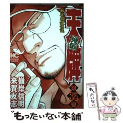【中古】 天牌外伝スペシャル　怒りの打牌編 麻雀覇道伝説！！ 怒りの打牌編/日本文芸社/来賀友志 Amazon.co.jp: 麻雀覇道伝説 天牌外伝 [DVD] : 松田賢二, 溝呂木