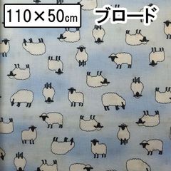 綿プリント ひつじ ぼかし柄 サフォーク羊 ブルー ブロード生地 110×50cm