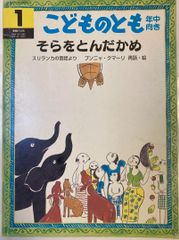 【古書・希少本】こどものとも　年中向き　2009年1月号　そらをとんだかめ