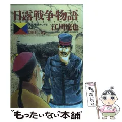 【中古】 日露戦争物語 天気晴朗ナレドモ浪高シ 第１９巻/小学館/江川達也 中古】 日露戦争物語 天気晴朗ナレドモ浪高シ 19 （ビッグ