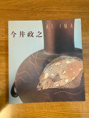 今井政之展～｢土の華」毎日新聞社 1990年