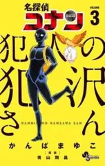 名探偵コナン犯人の犯沢さん 3 レンタル用【コミック・本 中古 Comic】レンタル落ち