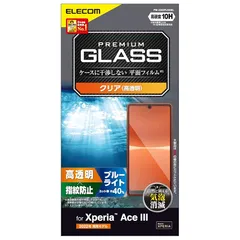 エレコム Xperia Ace III (SO-53C / SOG08) ガラスフィルム 硬度10H ブルーライトカット 指紋防止 エアーレス PM-X223FLGGBL クリア 0