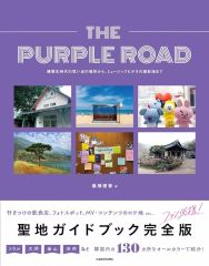 【中古】単行本(実用) ≪地理・地誌・紀行≫ THE PURPLE ROAD 練習生時代の思い出の場所から、ミュージックビデオの撮影地まで / イ・ソンジョン / チョン・サンミ