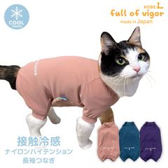 【新品】『C2Sサイズ』猫用接触冷感ナイロンハイテンション長袖つなぎ
