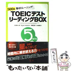 【中古】 TOEICテストリーディングbox 500問集中トレーニング! / 中村紳一郎  Susan Anderton  神崎正哉  小林美和 / ジャパンタイムズ