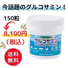 グルコサミン+コンドロイチン+コラーゲン 150粒のサムネイル