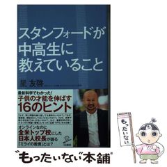 【中古】 スタンフォードが中高生に教えていること （SB新書） / 星 友啓 / ＳＢクリエイティブ