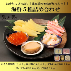 【限定品】あわび・いくら醤油・味付数の子・ずわいがに・ほたてわさび豪華５種詰合せ 送料込み ギフト お取り寄せグルメ おもてなし 海鮮 北海道 父の日 母の日 敬老の日 お祝い お返し 内祝い 厳選