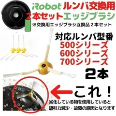 ルンバ 500 600 700用 エッジブラシ 2本 互換 Romba 061