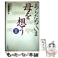 【中古】 いま子供は 親と教師の子供学/三修社/河野良和 中古】 いま子供は 親と教師の子供学/三修社/河野良和 人文/社会