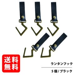 ハンギングラック用レザーフック 金属 ランタンフック ハンガー 吊り下げ C字フック ライト 【5個セット】 (ブラック)