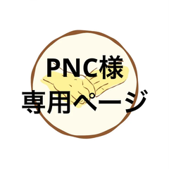 アイシングクッキー　PNC様専用ページ