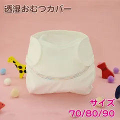 布おむつ カバー おむつカバー（70/80/90サイズ）
