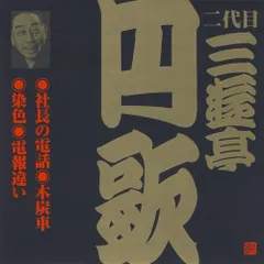 【CD】二代目 三遊亭円歌(9)