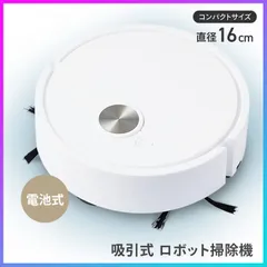 ロボット掃除機 ロボットクリーナー 掃除ロボット 掃除機 電池式 小型 16cm 吸引 フローリング 床 掃除 ソファ下 ベッド下 部屋 コンパクトサイズ 簡単操作 ほこり 髪の毛 ペットの毛 ゴミ 吸い取り 自動掃除機 【▲7】/吸引式ロボット掃除機