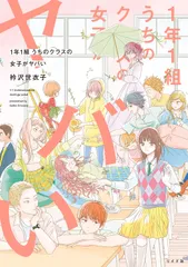 １年１組うちのクラスの女子がヤバい   /リイド社/衿沢世衣子（コミック）