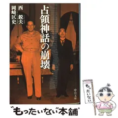 2025年最新】占領神話の崩壊の人気アイテム - メルカリ