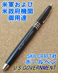 そろそろ在庫終了 米軍および米政府機関 U.S.GOVERNMENT仕様 SKILCRAFT社 ボールペン 新品
