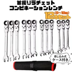 12本セット 首振り ラチェットコンビネーションレンチ 8mm～19mm ギアレンチ メガネ スパナ ラチェットレンチ レンチ ギヤレンチ 整備 工具11333