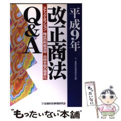 【中古】 平成9年改正商法Q＆A ストック・オプション 株式の利益消却 合併手続の簡 / 金融財政事情研究会 / 金融財政事情研究会