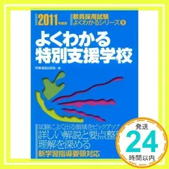 【中古】 すいすい身につく特別支援学校学習指導要領 〔２０１７年度版〕/一ツ橋書店/教員採用試験情報研究会 中古】 すいすい身につく特別支援学校学習指導要領 [2017年度版