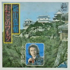 水沢直樹 松山慕情 COLUMBIA 45RPM 7インチ 1枚 EPシングル盤 AK-36 レコード 10000236【中古】