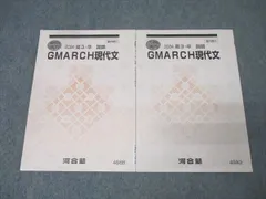 河合塾 国語GMARCH(学習院大学・明治大学・青山学院大学・立教大学・中央大学・法政大学)現代文2024夏期/冬期2冊 008s0Cのサムネイル